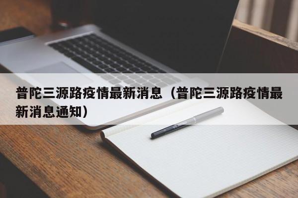 普陀三源路疫情最新消息(普陀三源路疫情最新消息通知)