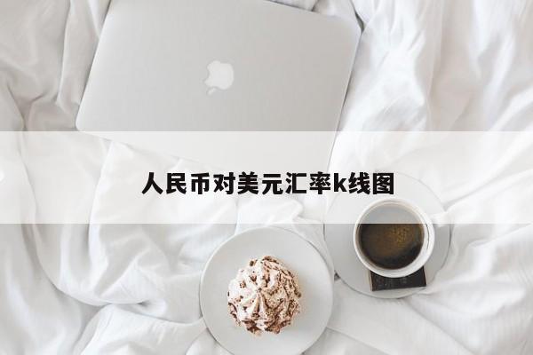 人民币对美元汇率k线图