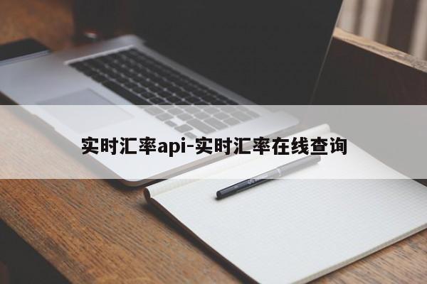 实时汇率api-实时汇率在线查询