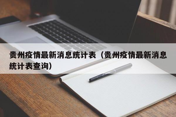 贵州疫情最新消息统计表(贵州疫情最新消息统计表查询)