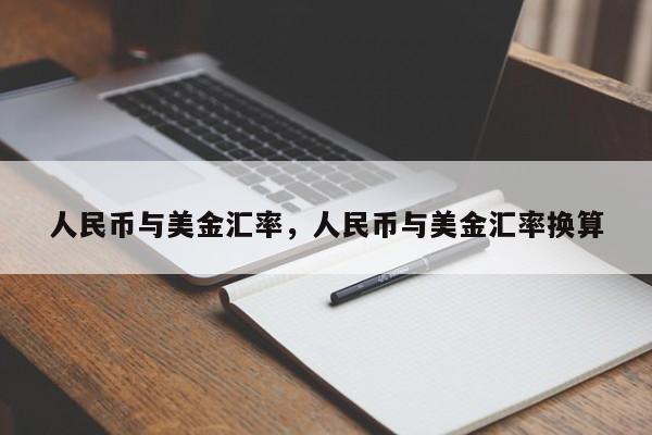 人民币与美金汇率,人民币与美金汇率换算