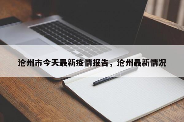 沧州市今天最新疫情报告,沧州最新情况