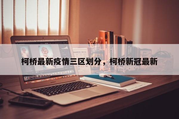 柯桥最新疫情三区划分,柯桥新冠最新