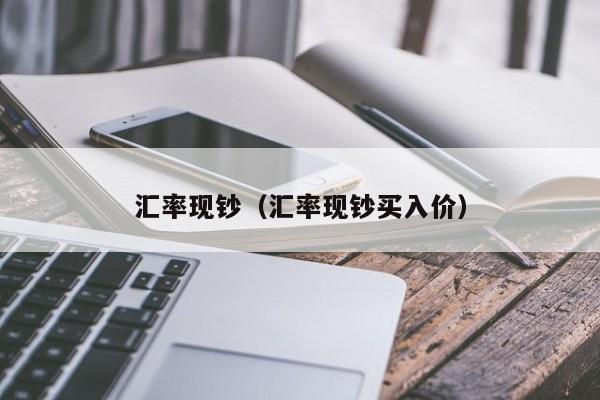 汇率现钞(汇率现钞买入价)