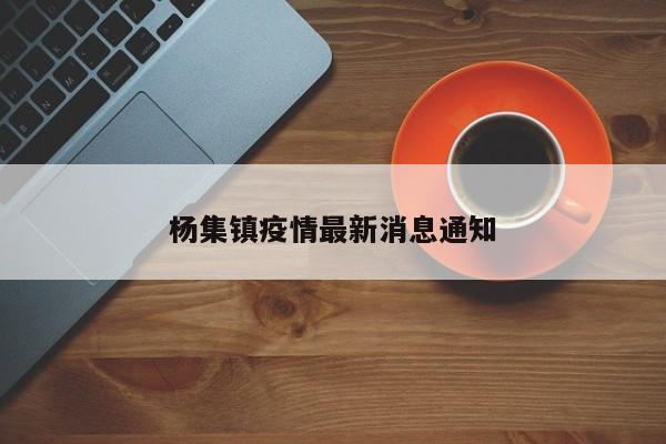 杨集镇疫情最新消息通知