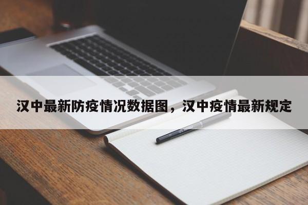 汉中最新防疫情况数据图,汉中疫情最新规定