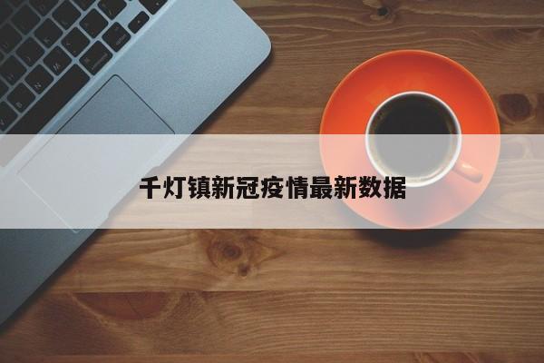 千灯镇新冠疫情最新数据