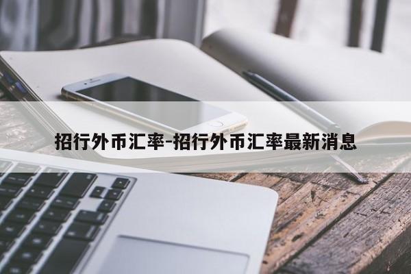 招行外币汇率-招行外币汇率最新消息
