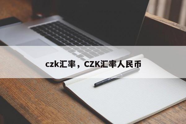 czk汇率,CZK汇率人民币