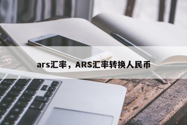 ars汇率,ARS汇率转换人民币