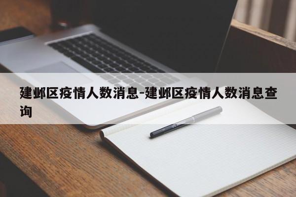建邺区疫情人数消息-建邺区疫情人数消息查询