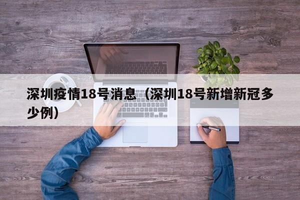 深圳疫情18号消息(深圳18号新增新冠多少例)